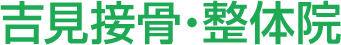 吉見接骨・整体院