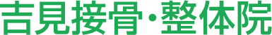 吉見接骨・整体院 神経筋無痛療法