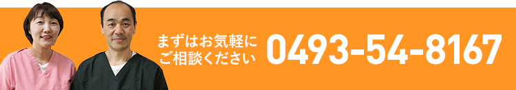 まずはお気軽にご相談ください 0493-54-8167