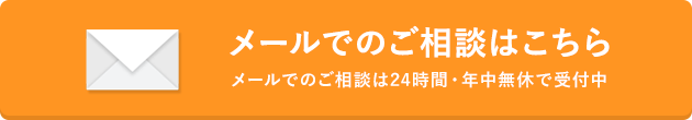 メールでのご相談はこちら