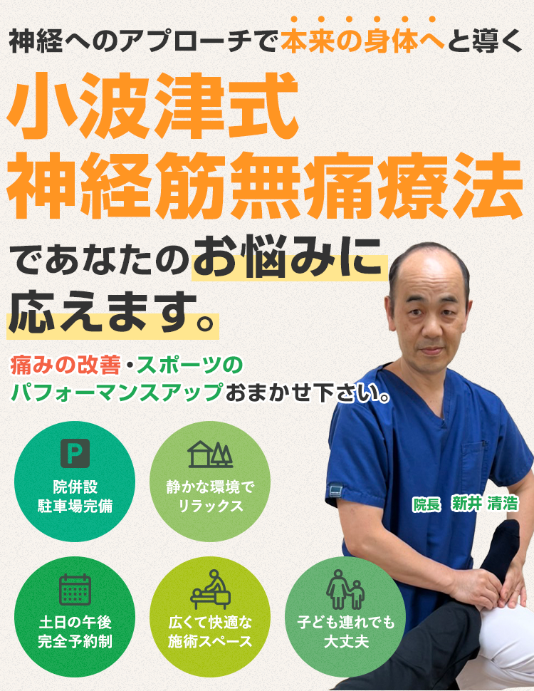 小波津式神経筋無痛療法であなたのお悩みに応えます。痛みの改善・スポーツのパフォーマンスアップおまかせ下さい。