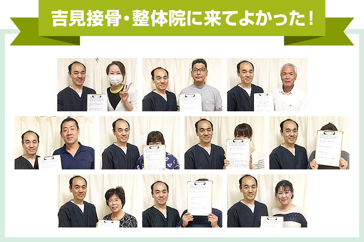 吉見接骨・整体院に来てよかった!