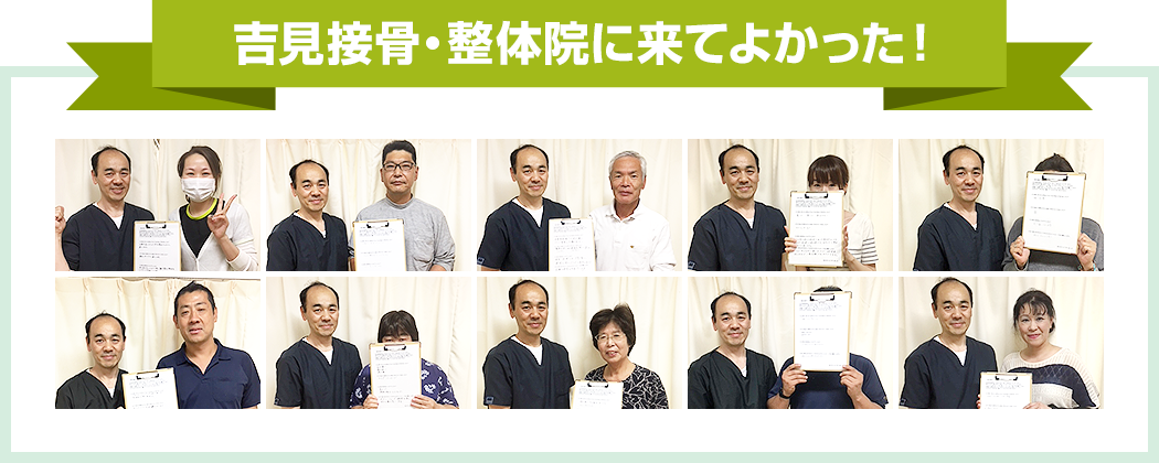 吉見接骨・整体院に来てよかった!